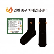 인천 중구 치매안심센터의 남, 녀 공용 패션 중목양말 제작사례