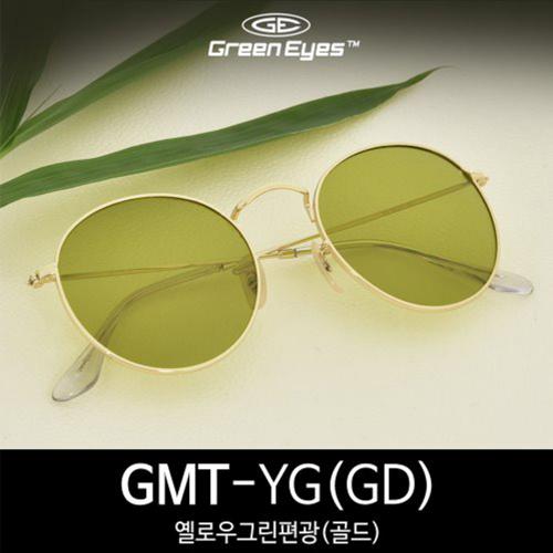 그린아이즈- GMT-YG-GD 옐로우그린편광골드프레임