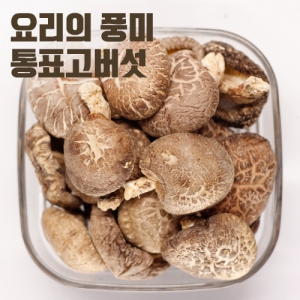 국내산 통표고버섯 120g