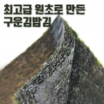 ★국내산★구운김밥김 20매